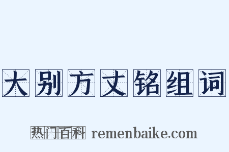 大别方丈铭组词是什么意思的图片